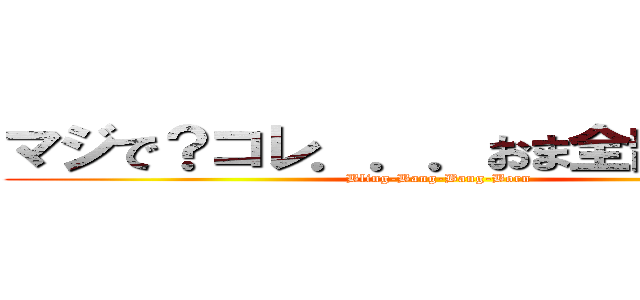 マジで？コレ．．．おま全部生身で⁉ (Bling-Bang-Bang-Born)