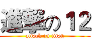 進撃の１２ (attack on titan)