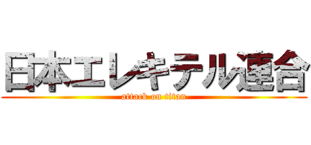 日本エレキテル連合 (attack on titan)