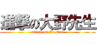 進撃の大野先生 (attack on Mr.Ono)