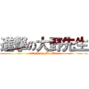 進撃の大野先生 (attack on Mr.Ono)