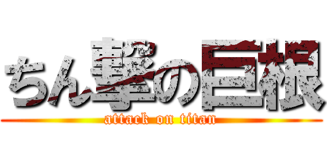 ちん撃の巨根 (attack on titan)