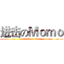 进击のＭｏｍｏ (attack on titan)