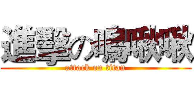 進擊の嗚啾啾 (attack on titan)