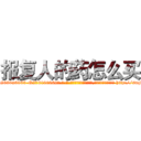 报复人的药怎么买 (报复人的药怎么买【电-186x2687x6963-Q278180069元-吉-药-业】我们做的是长期生意,靠的是老客户长期支持 http://sngk.net/3llQgX
)