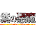 紫の悪魔 (attack on titan)