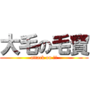大毛の毛寶 (attack on 毛子)
