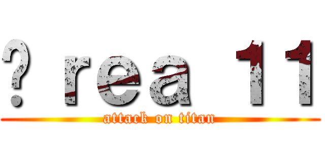 Áｒｅａ １１ (attack on titan)