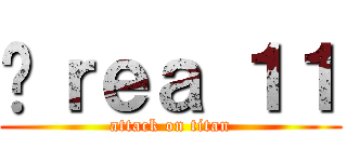 Áｒｅａ １１ (attack on titan)