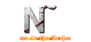 Ｎ~［ (Eanna in the Archeage)