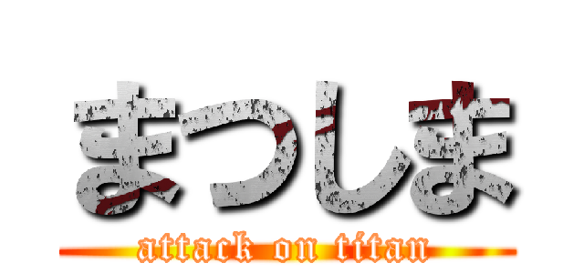 まつしま (attack on titan)