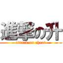 進撃の升 (attack on cheat)