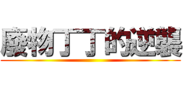 廢物丁丁的逆襲 ()