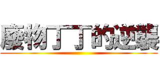 廢物丁丁的逆襲 ()