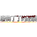 廢物丁丁的逆襲 ()