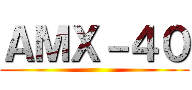 ＡＭＸ－４０ ()