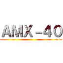 ＡＭＸ－４０ ()