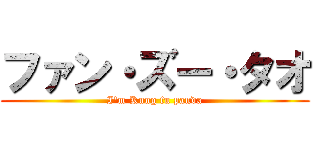 ファン・ズー・タオ (I'm Kung fu panda)