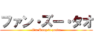 ファン・ズー・タオ (I'm Kung fu panda)