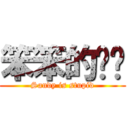 笨笨的雞雞 (Sandy is stupid)