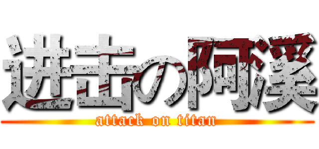 进击の阿溪 (attack on titan)