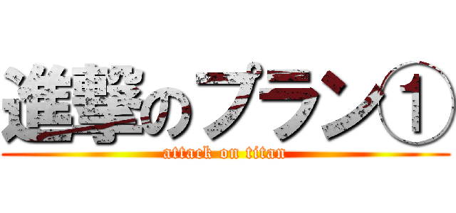 進撃のプラン① (attack on titan)