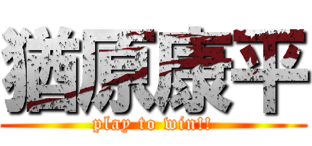 猶原康平 (play to win!!)