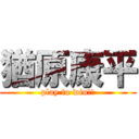 猶原康平 (play to win!!)