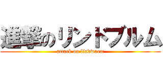 進撃のリンドブルム (attack on lindwurm)