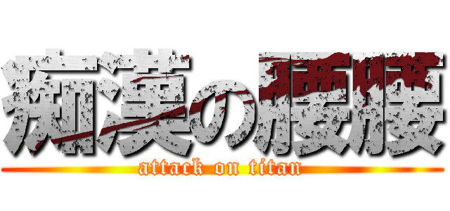 痴漢の腰腰 (attack on titan)