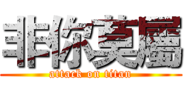 非你莫屬 (attack on titan)