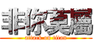 非你莫屬 (attack on titan)