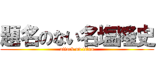 題名のない名塩隆史 (attack on titan)