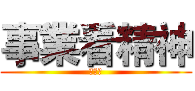 事業看精神 (太陽神)