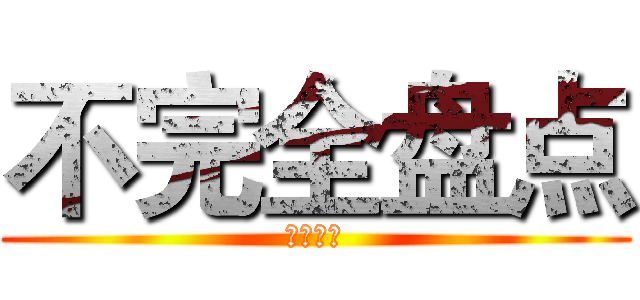 不完全盘点 (丧心病狂)
