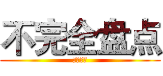 不完全盘点 (丧心病狂)