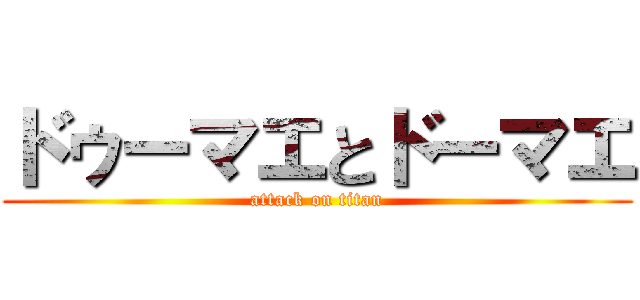 ドゥーマエとドーマエ (attack on titan)