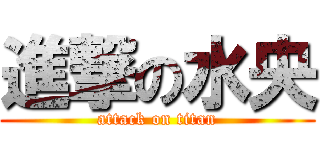進撃の水央 (attack on titan)
