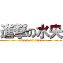 進撃の水央 (attack on titan)