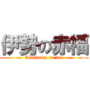 伊勢の赤福 (Akafunky on ise)