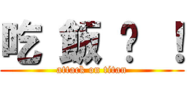 吃 飯 嚕 ！ (attack on titan)