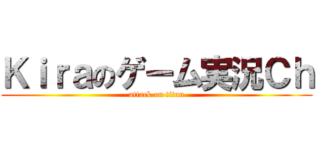 Ｋｉｒａのゲーム実況Ｃｈ (attack on titan)