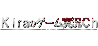 Ｋｉｒａのゲーム実況Ｃｈ (attack on titan)