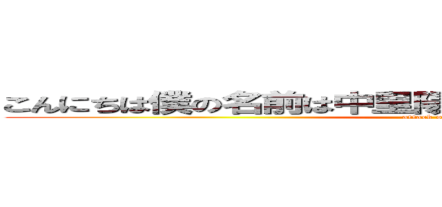 こんにちは僕の名前は中里陽紀ですよろしくお願いします。 (attack on titan)