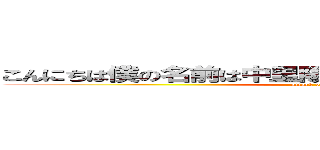 こんにちは僕の名前は中里陽紀ですよろしくお願いします。 (attack on titan)