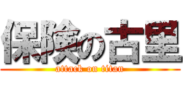 保険の古里 (attack on titan)