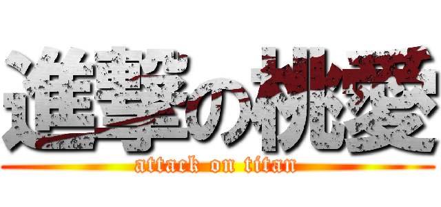 進撃の桃愛 (attack on titan)