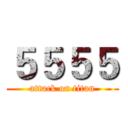 ５５５５ (attack on titan)