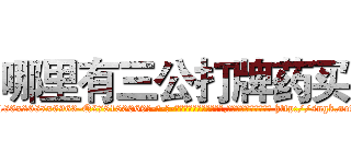 哪里有三公打牌药买 (哪里有三公打牌药买【电-186x2687x6963-Q278180069元-吉-药-业】我们做的是长期生意,靠的是老客户长期支持 http://sngk.net/Rl5ReG
)