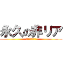 永久の非リア (リア充になりたい)